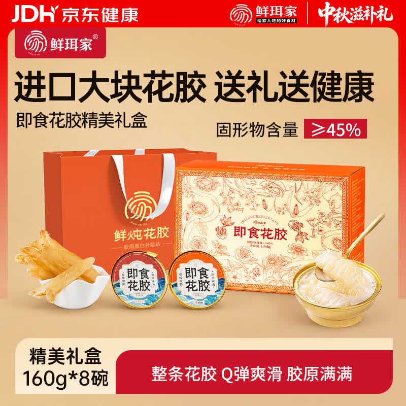 鲜珥家燕窝花胶礼盒即食胶原蛋白孕妇早餐代餐鱼胶羹中秋节礼盒教师节 【即食花胶礼盒送手提袋】 160g*8碗