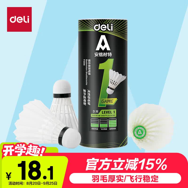 得力（deli）羽毛球鹅毛天然羽毛耐打比赛训练稳定不易烂室内外飞行 3只装