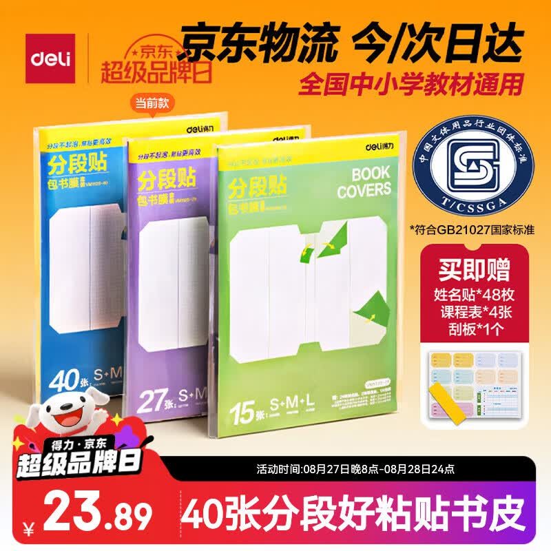 得力分段式自粘包书皮组合40张 赠姓名贴48枚 课程表4张 刮板1个 13.86元 - 86线报