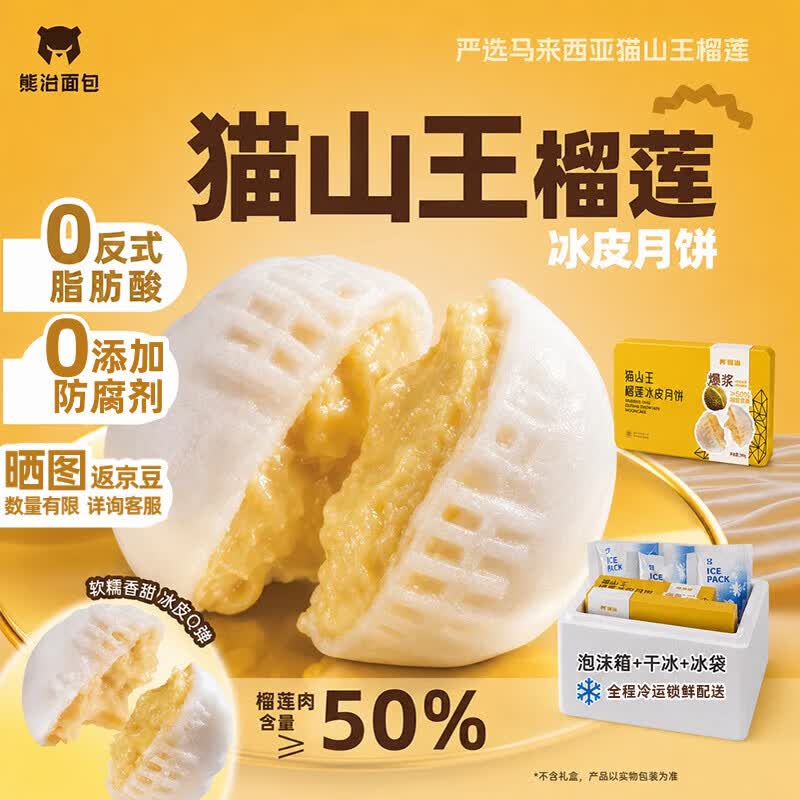 熊治猫山王榴莲冰皮月饼真果肉爆浆流心中秋甜品液氮冷冻 团购 【≥50%果肉】猫山王冰皮月饼60g*20枚(不含礼盒)