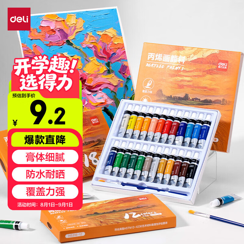 得力12色5ml铝塑管装丙烯颜料初学入门套装绘画丙烯画改鞋写生黑板报墙绘手绘儿童HS316-12美育工具
