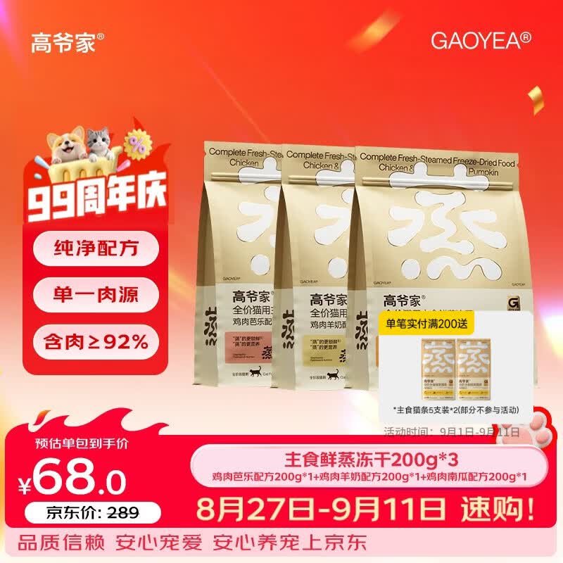 高爷家全价猫用鲜蒸主食冻干鸡肉成猫幼猫粮营养冻干200g/袋 鲜蒸主食冻干混合口味组合装共200g*3