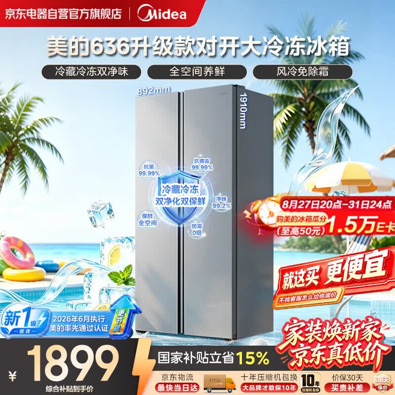美的（Midea）636对开门家用冰箱新国标一级能效风冷无霜净味双变频大容量大冷冻2026年新款MR-636WKPEA国家补贴