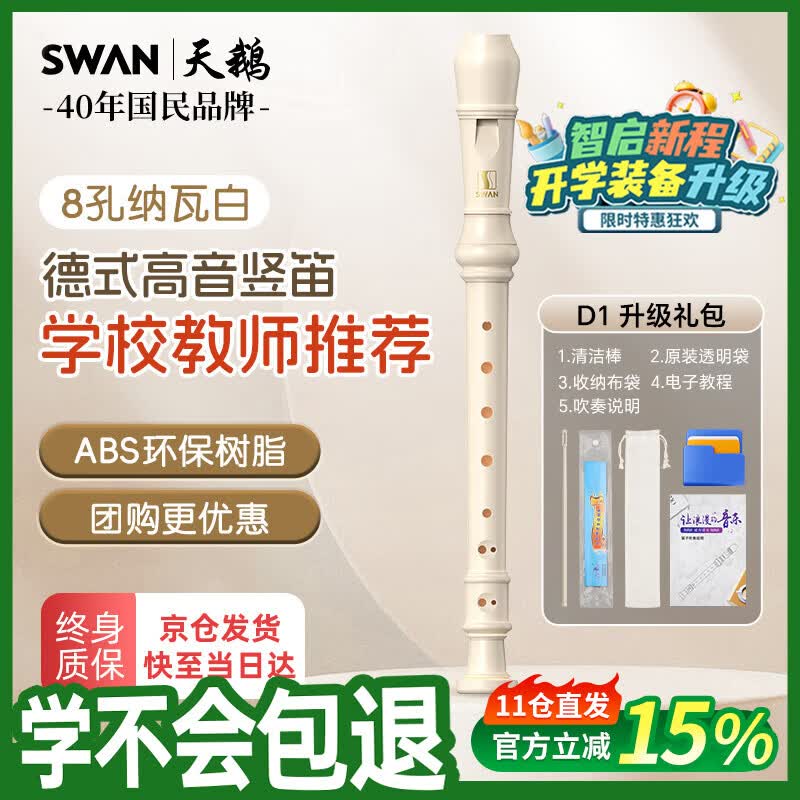 天鹅（SWAN）竖笛德式8孔高音成人儿童学生演奏级竖笛教学专用八孔纳瓦白
