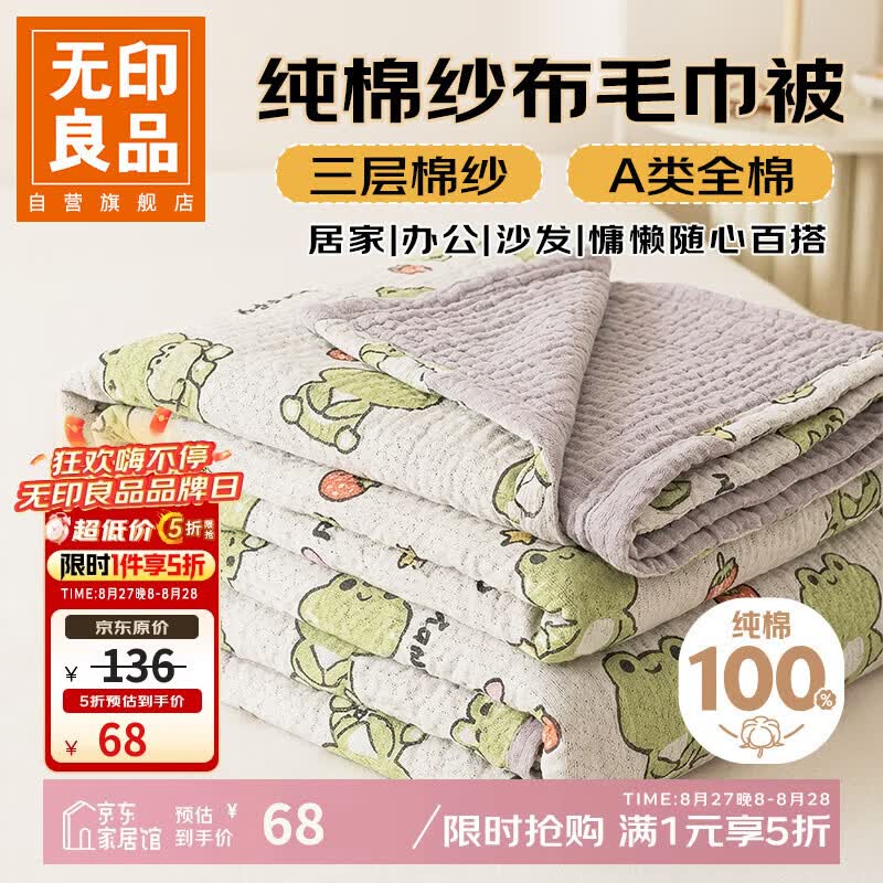 无印良品五折 开学季冲 先领5折券 家纺任选 夏凉被空调毛毯 - 86线报