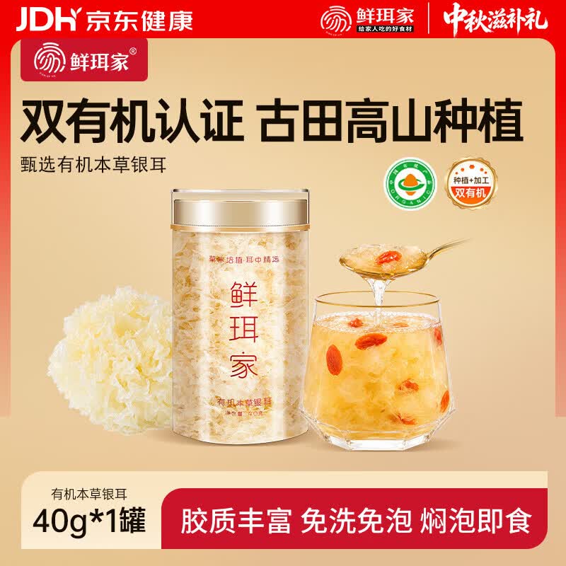 鲜珥家有机本草银耳免洗免煮焖泡即食银耳羹古田银耳中秋节礼盒教师节 有机本草银耳40g*1罐