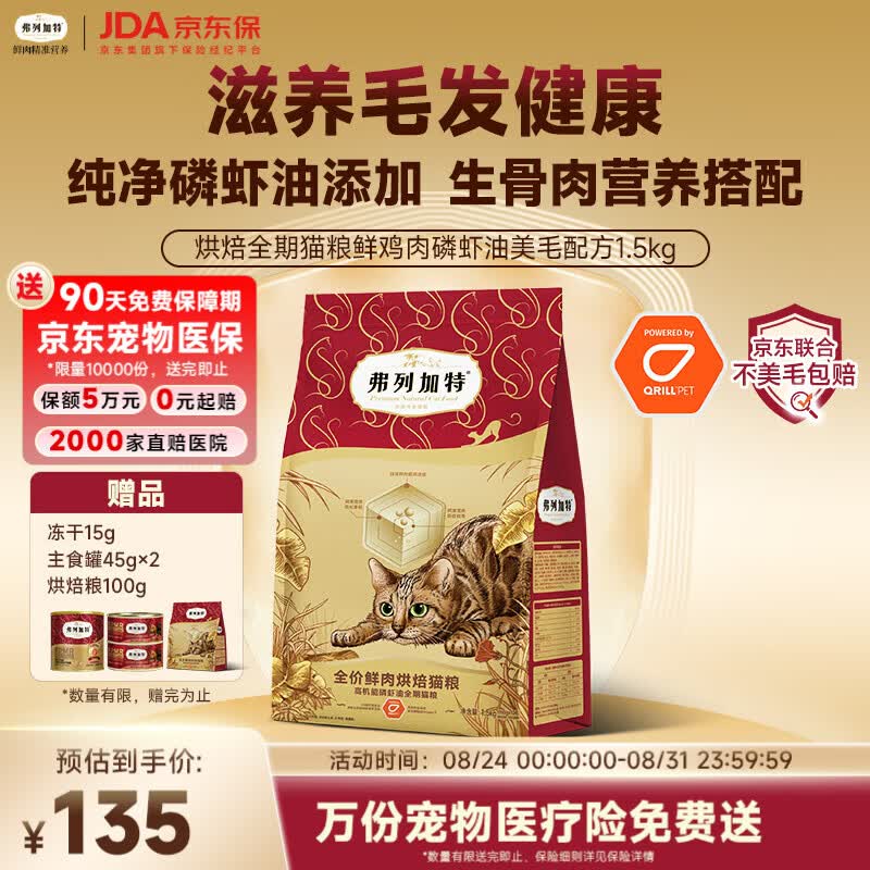 弗列加特低温烘焙猫粮1.5kg 110元，弗列加特鲜肉乳鸽成猫猫粮2kg 110元 - 86线报