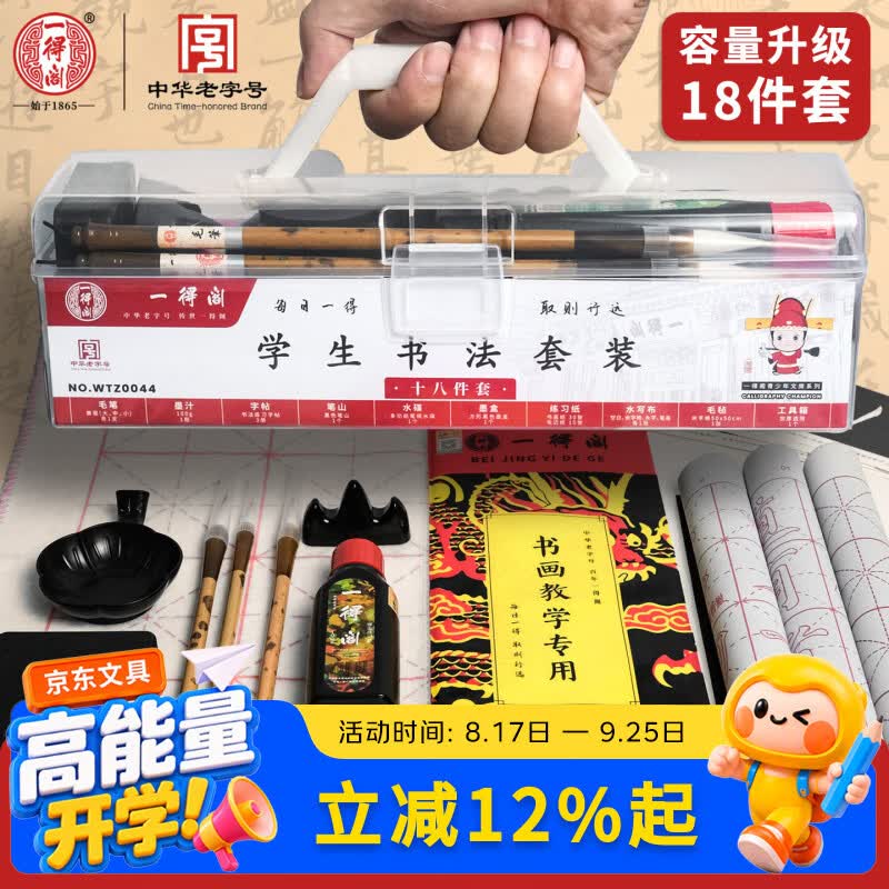 一得阁书法毛笔套装练习毛笔字学生儿童书法用品毛边纸墨汁文房四宝笔墨纸砚初学者学生书法套装18件套