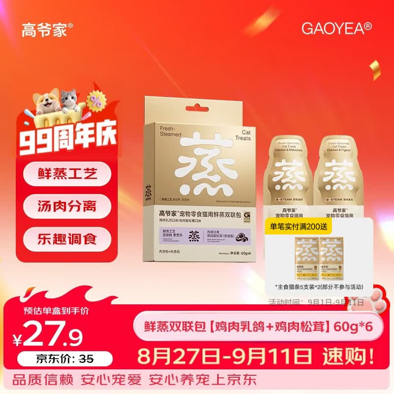 高爷家鲜蒸系列成猫幼猫 宠物用零食伴侣湿粮 肉泥肉汤分装补水双联包 G 【鸡肉松茸+鸡肉乳鸽】60g*6
