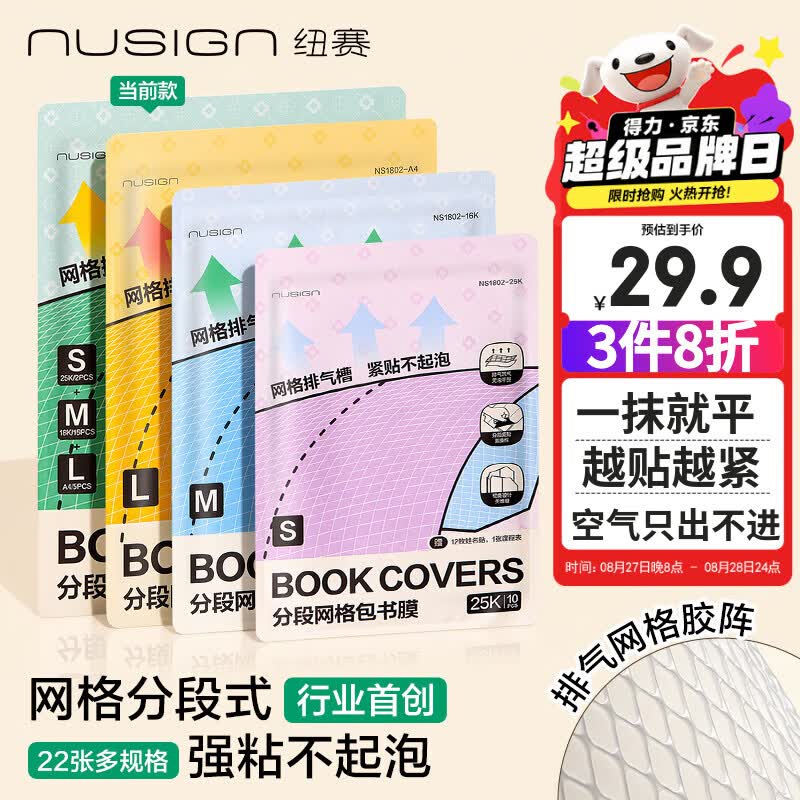 纽赛 网格段式不起泡自粘书皮 凑后14.7元得 22张 - 86线报