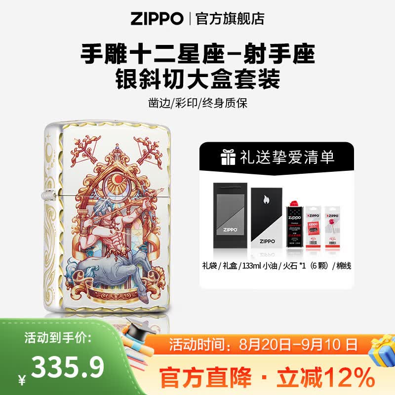 ZIPPO打火机官方旗舰店正品生日礼物手雕十二星座精选礼物送男友 手雕十二星座-射手座 133ML含石含线斜切大盒-银套装