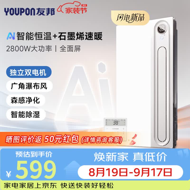 友邦（YOUPON）AI智能恒温浴霸暖风照明排气一体负离子净化浴室暖空调 DZ026-S