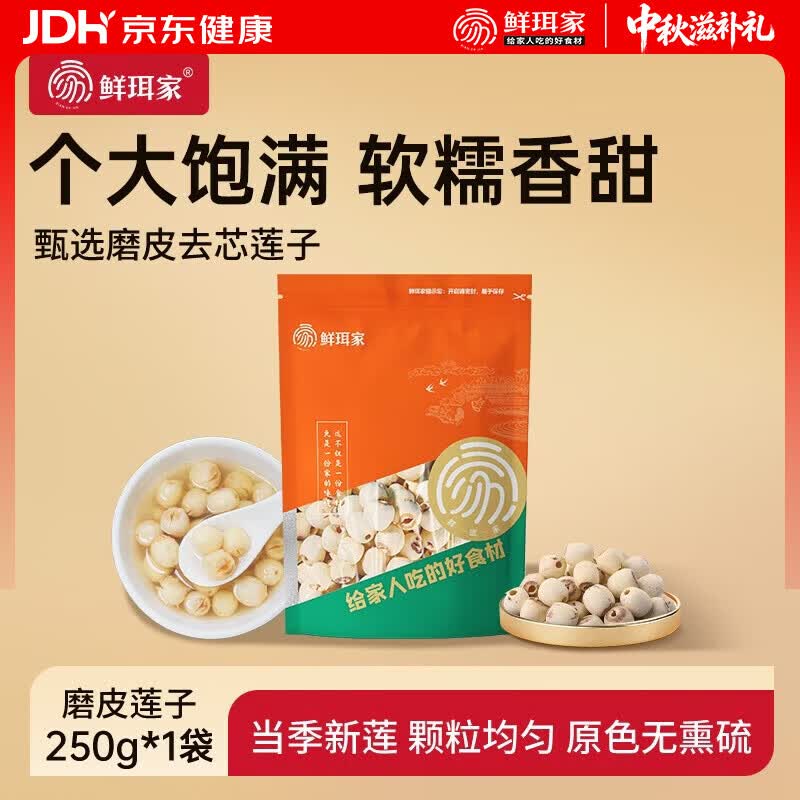 11.9元 鲜珥家 磨皮通心白莲子250g*1袋 - 86线报