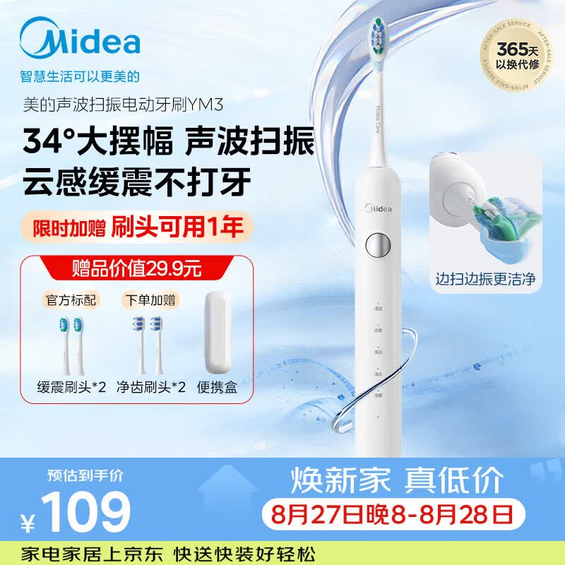 109元 美的 Midea 自营电动牙刷 2元 无品牌自营电动牙刷 - 86线报