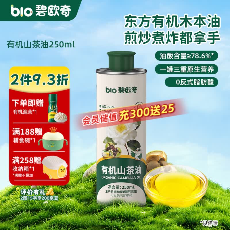 碧欧奇核桃油亚麻籽油宝宝辅食用油冷榨佐餐油儿童营养送婴幼儿食谱 【有机】山茶油250ml 京东折扣/优惠券