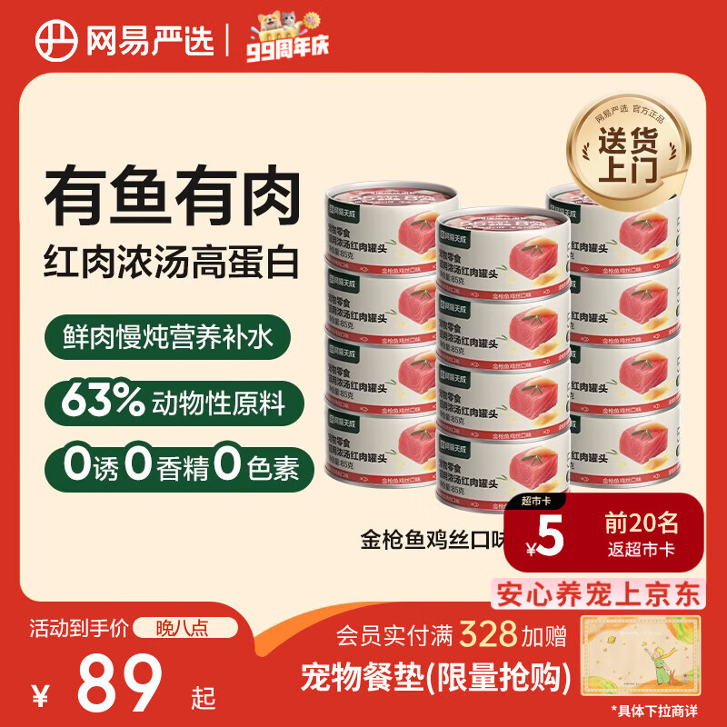 网易严选 宠物零食浓汤红肉罐头 金枪鱼鸡丝口味85克*24罐
