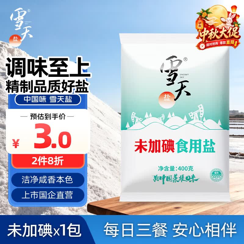雪天精制盐400g【未加碘】高纯食用盐天然深层岩盐家用调味品烹饪调料