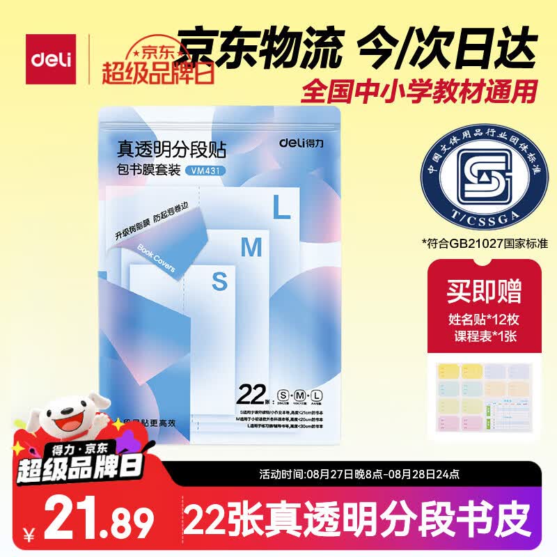 得力真透明分段式包书皮22张 9.89元 - 86线报