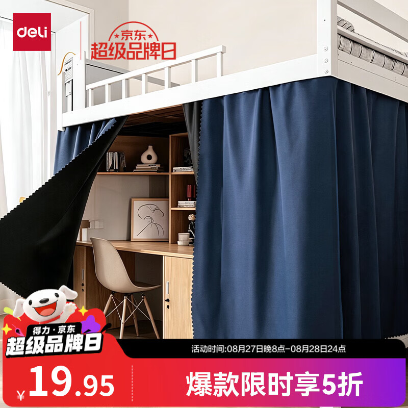 得力下铺专用拉动式床帘200*120cm 19.9元 - 86线报