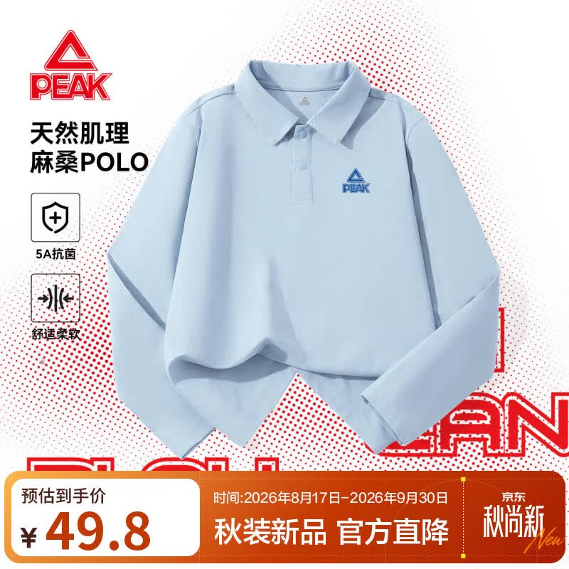 匹克童装儿童POLO衫2026新款男童抗菌速干长袖T恤秋季大童易去污上衣 天蓝/PK标蓝硅胶K 160 京东折扣/优惠券