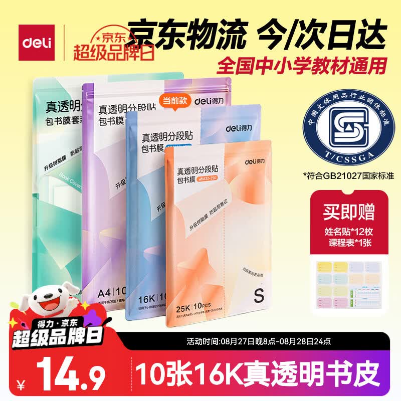 得力分段式包16K书皮10张 8.9元 - 86线报