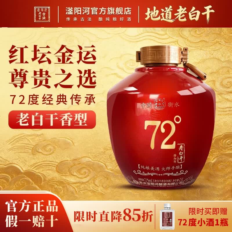 滏陽河老白干衡水67/72度老白干红坛礼盒纯粮食酒高度白酒高粱酒坛装中秋送礼 72度 2.5L 1坛【红坛老白干 优级纯粮精酿】