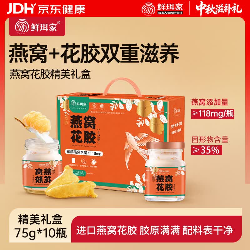鲜珥家 燕窝花胶礼盒8瓶装