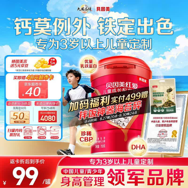 贝因美红爱学生儿童成长奶粉700g CBP+乳钙+VD 3-15岁【27年7月到期】