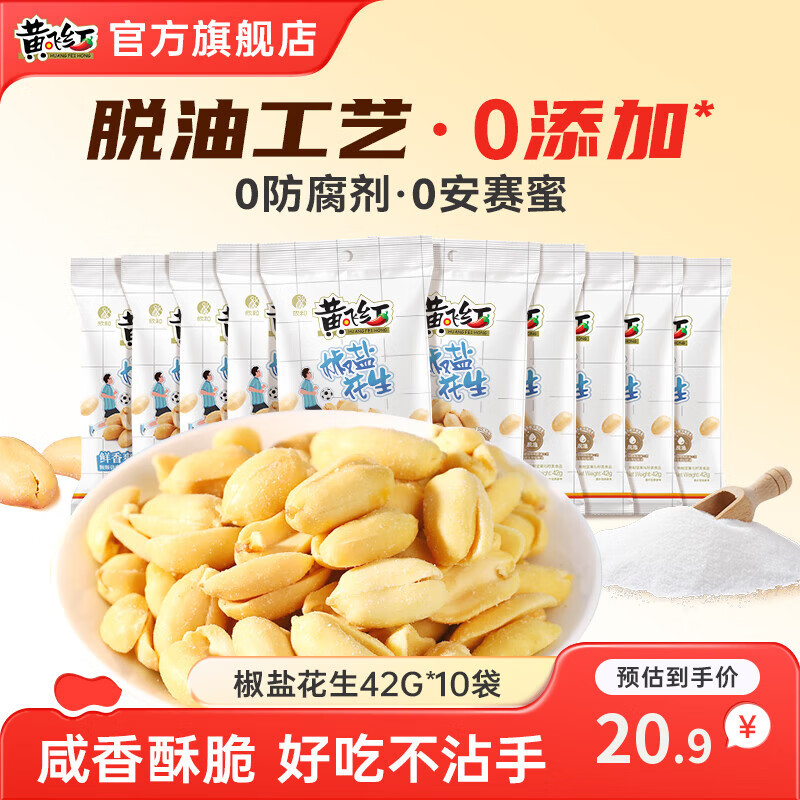 黄飞红椒盐花生42g*10袋 15.9元 - 86线报