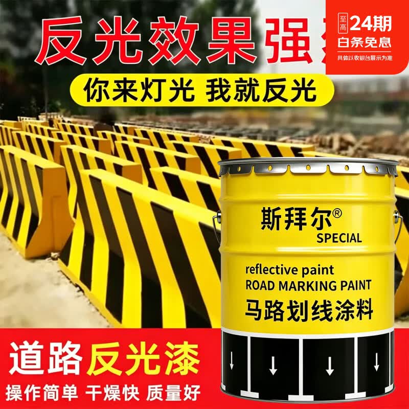 斯拜尔反光漆夜光超亮耐磨马路户外停车位道路划线漆警示线安全岛防撞墩 黄色反光漆【主漆+反光珠】6kg