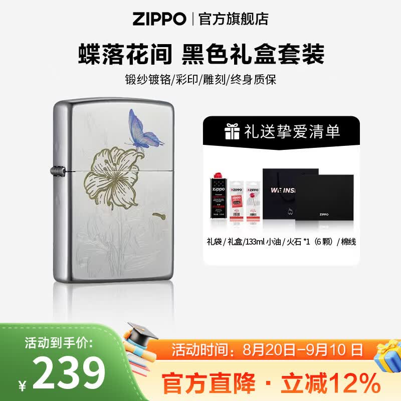 ZIPPO打火机官方旗舰店正品煤油打火机蝶落花间送男友生日礼物 蝶落花间 133ML含石含线黑色礼盒套装
