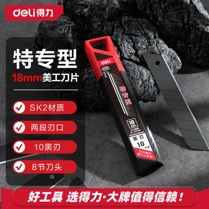 得力（deli）8刀头合金钢美工刀片壁纸刀裁纸刀片 10片黑刃18mm