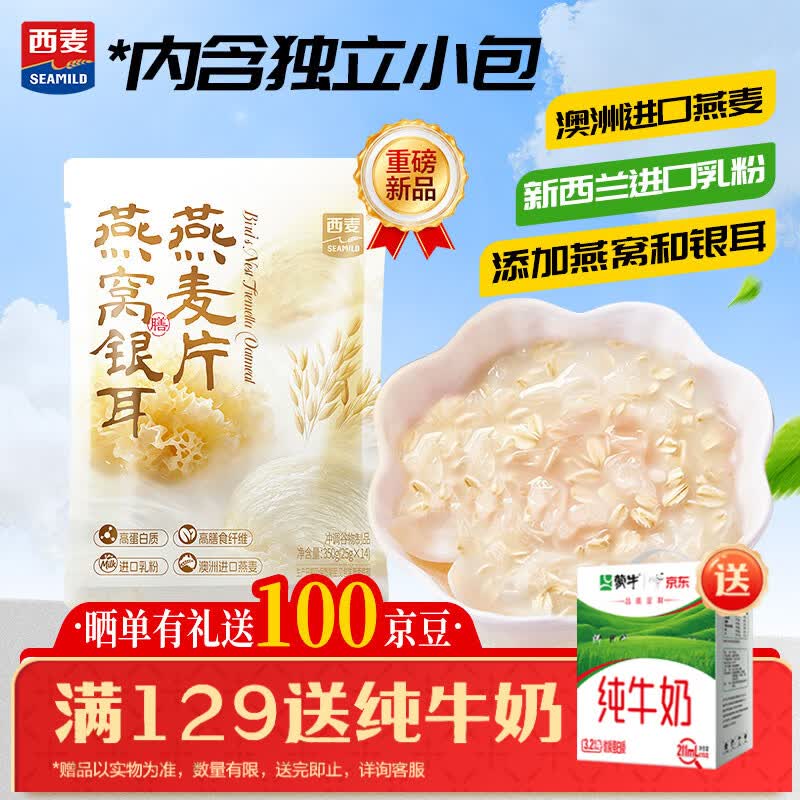 西麦燕窝银耳燕麦片350g营养早餐代餐冲饮谷物独立包装