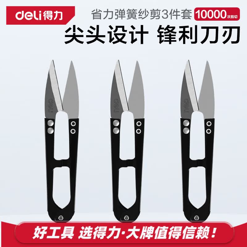 得力（deli）尖头U型线剪裁缝缝纫弹簧纱剪锋利手工剪子家用