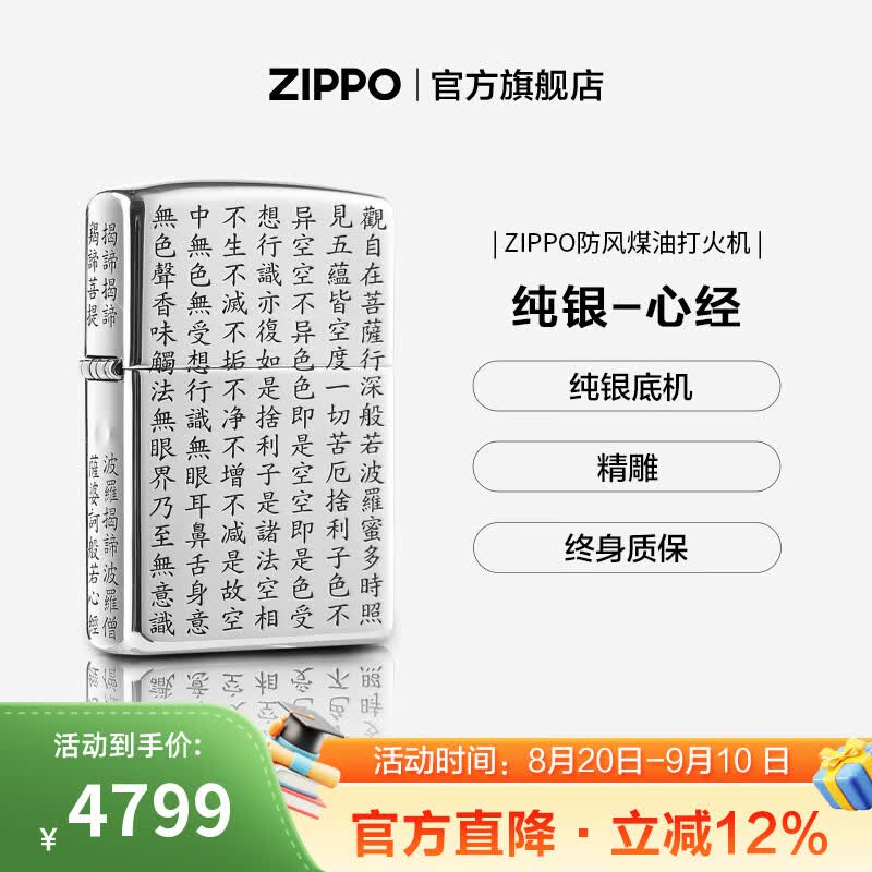 ZIPPO打火机官方旗舰店正品煤油打火机高端纯银机五作收藏送老公礼物 心经-纯银常规
