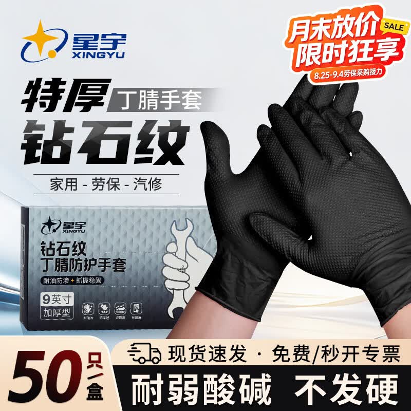 星宇维修专用丁腈手套加厚防水防油修车汽修工业一次性橡胶特厚钻石纹 50只【8.0g特厚结实防滑耐油】FJ800黑 L大码