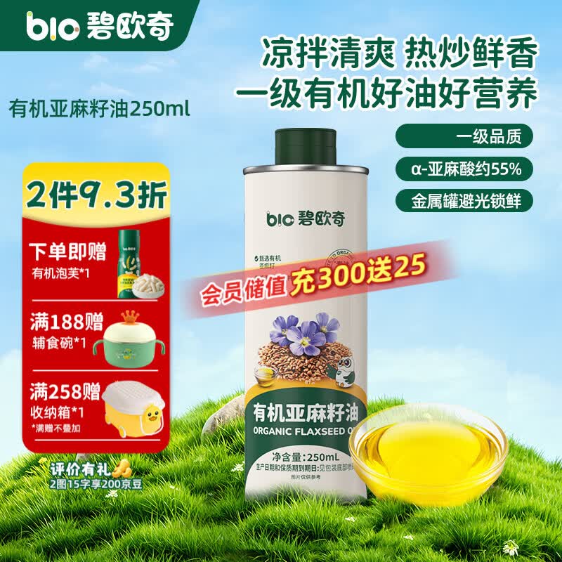碧欧奇核桃油亚麻籽油宝宝辅食用油冷榨佐餐油儿童营养送婴幼儿食谱 【有机】亚麻籽油250ml