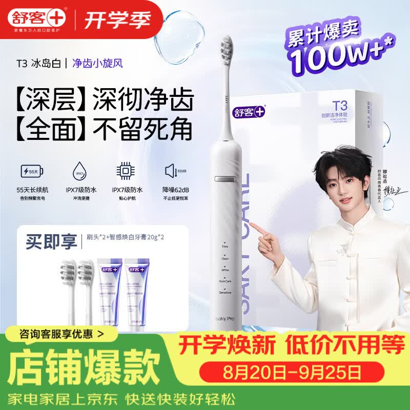 舒客声波电动牙刷充电式T3含2刷头智感白牙膏40g 69元 - 86线报
