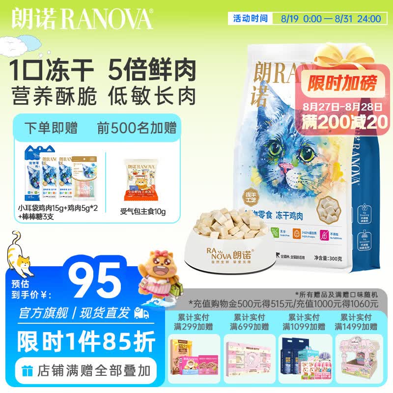 朗诺冻干鸡肉粒300g 小耳袋15g 鸡肉10g 棒棒糖3支 78元 - 线报酷 朗诺冻干鸡肉粒300g 小耳袋15g 鸡肉10g 棒棒糖3支 78元 - 线报酷