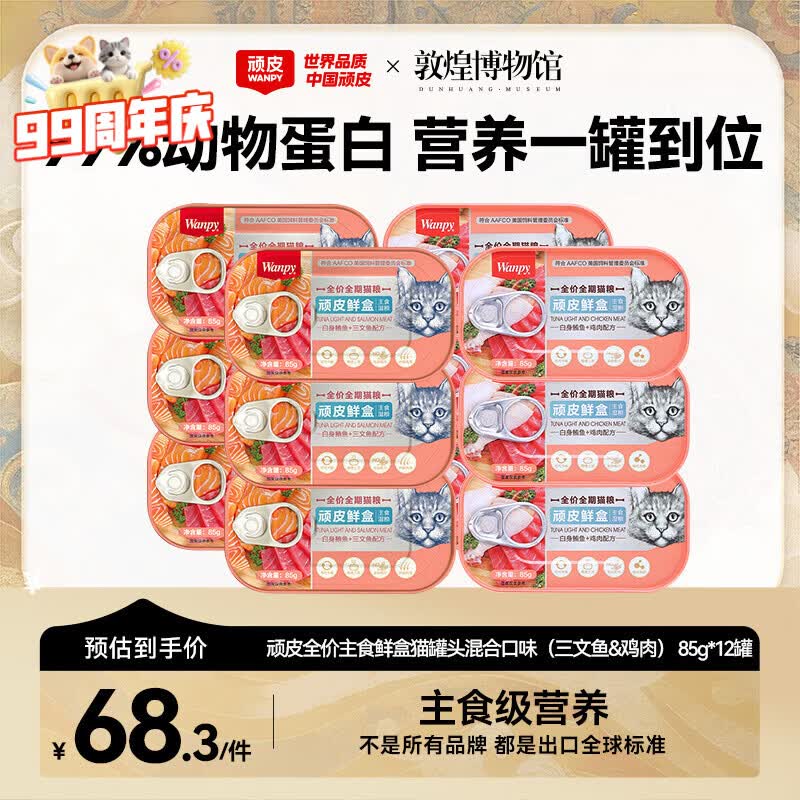 顽皮鲜盒 猫主食罐头85g*12罐 白身鲔鱼三文鱼+白身鲔鱼鸡肉混合 