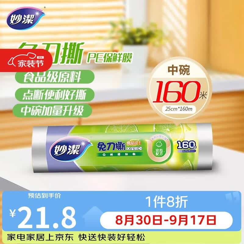 妙洁免刀撕PE保鲜膜160米中碗 家用点断式食品级微波炉冰箱不含塑化剂