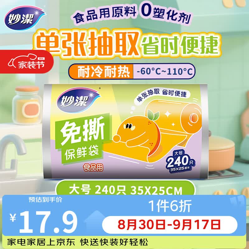 妙洁免撕保鲜袋大号240只 食品级原材料厚实柔韧不易破漏