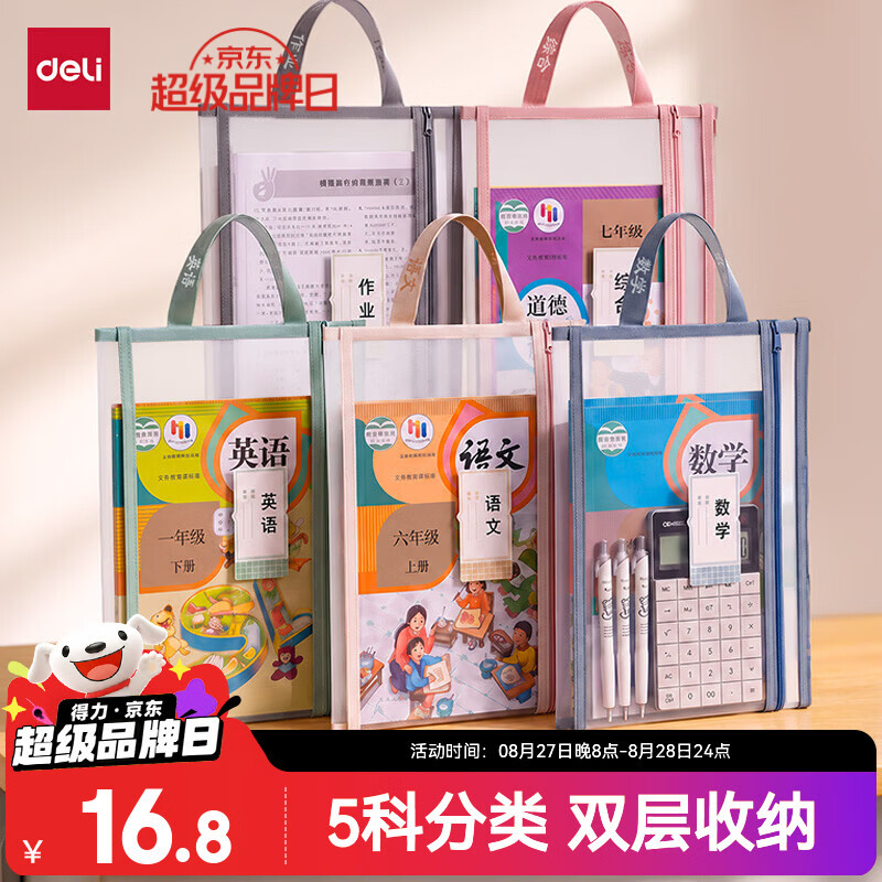 得力双层网纱科目袋5科 16.8元 - 86线报