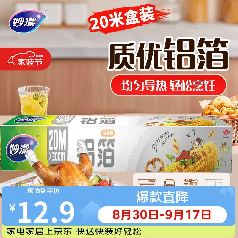 妙洁 铝箔 大碗20米 锡纸 烧烤烤箱空气炸锅适用 