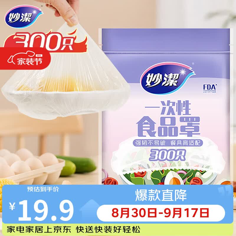 妙洁 保鲜罩 300只 一次性食品级保鲜膜套 强韧不易破 餐具高适配