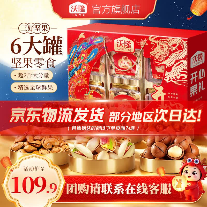 沃隆中秋坚果礼盒开心果每日坚果炒货干果休闲零食食品送礼大礼包团购 【6大罐人气美味】1.32kg开心果礼