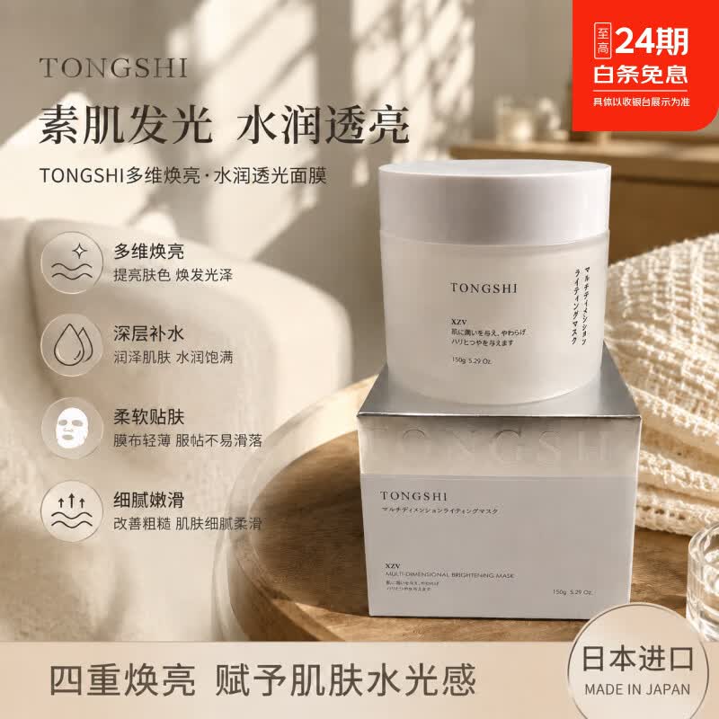 TONGSHI日本进口深层补水去黄气暗沉舒缓涂抹面膜提亮肤色水润透亮 TONGSHI涂抹面膜150g