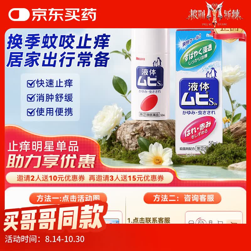 MUHI无比滴成人止痒液50ml 蚊虫叮咬止痒消肿皮炎湿疹荨麻疹皮肤瘙痒清凉快速家庭常备日本原装进口