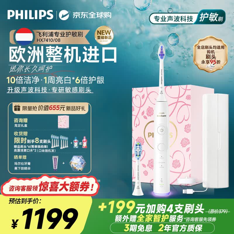 飞利浦（PHILIPS）电动牙刷【重磅新品】专业护敏刷HX74 海外版整机进口 全新声波科技升级清洁 情侣生日礼物送女友 HX7410/08
