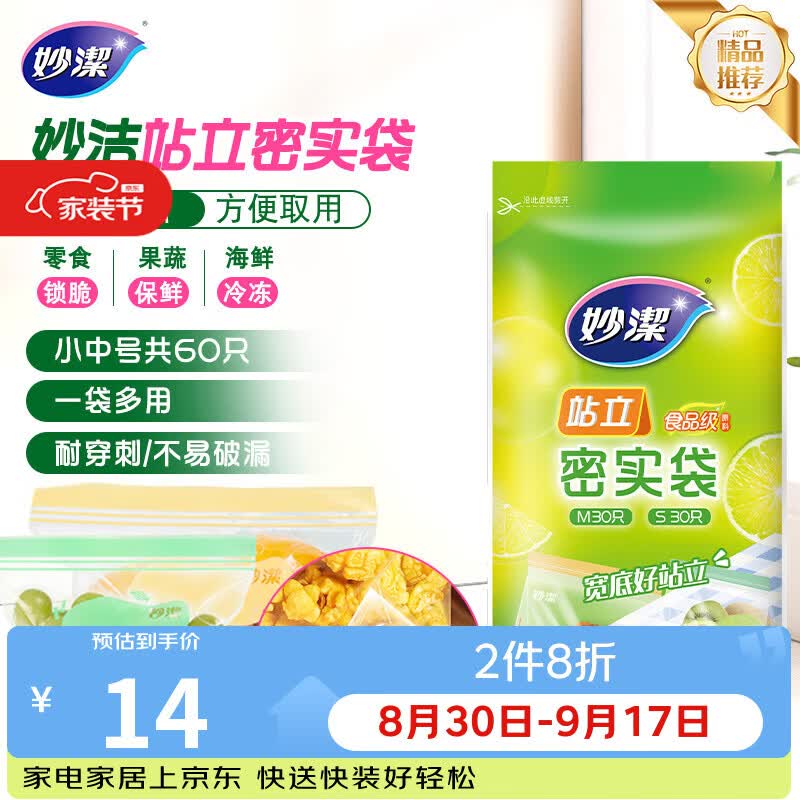 妙洁 站立密封袋 共60只 小中号组合 食品级自封袋保鲜密实袋